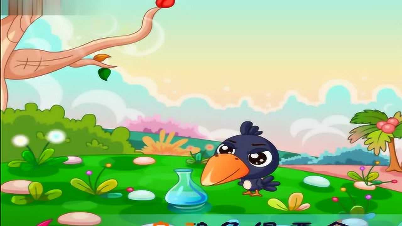 儿童视频乌鸦喝水的故事高清版