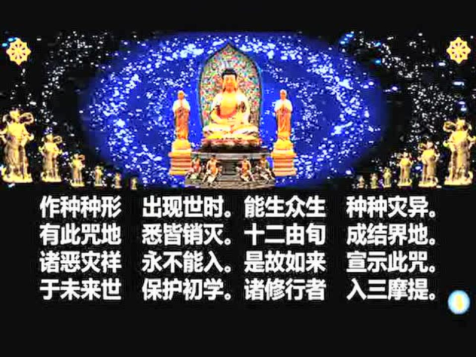 《大佛顶首楞严经》卷七原文读诵_高清1080P在线观看平台_腾讯视频