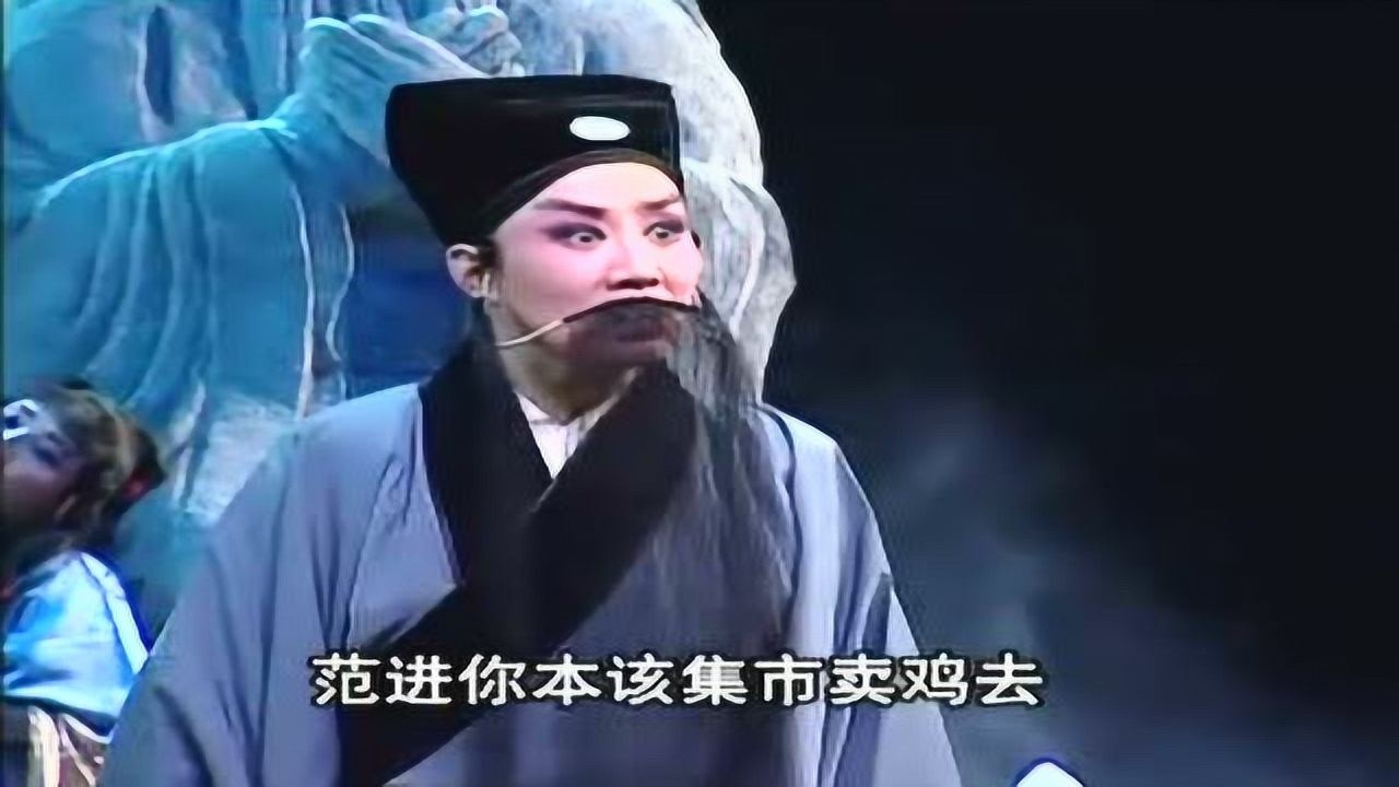 晋剧全本《范进中举》上(谢涛)