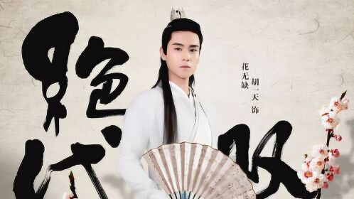 胡一天版花无缺 新版《绝代双骄》男主颜值很在线