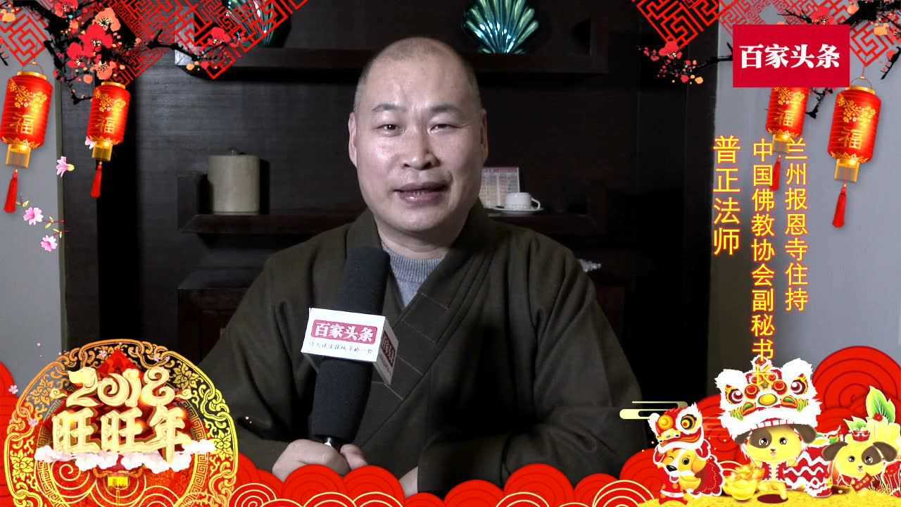 百家头条贺新春-普正法师