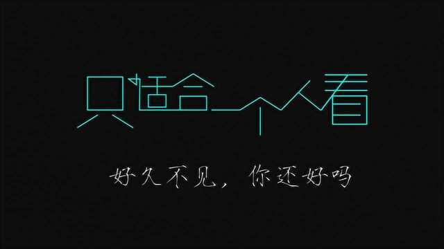 只适合一个人看好久不见你还好吗