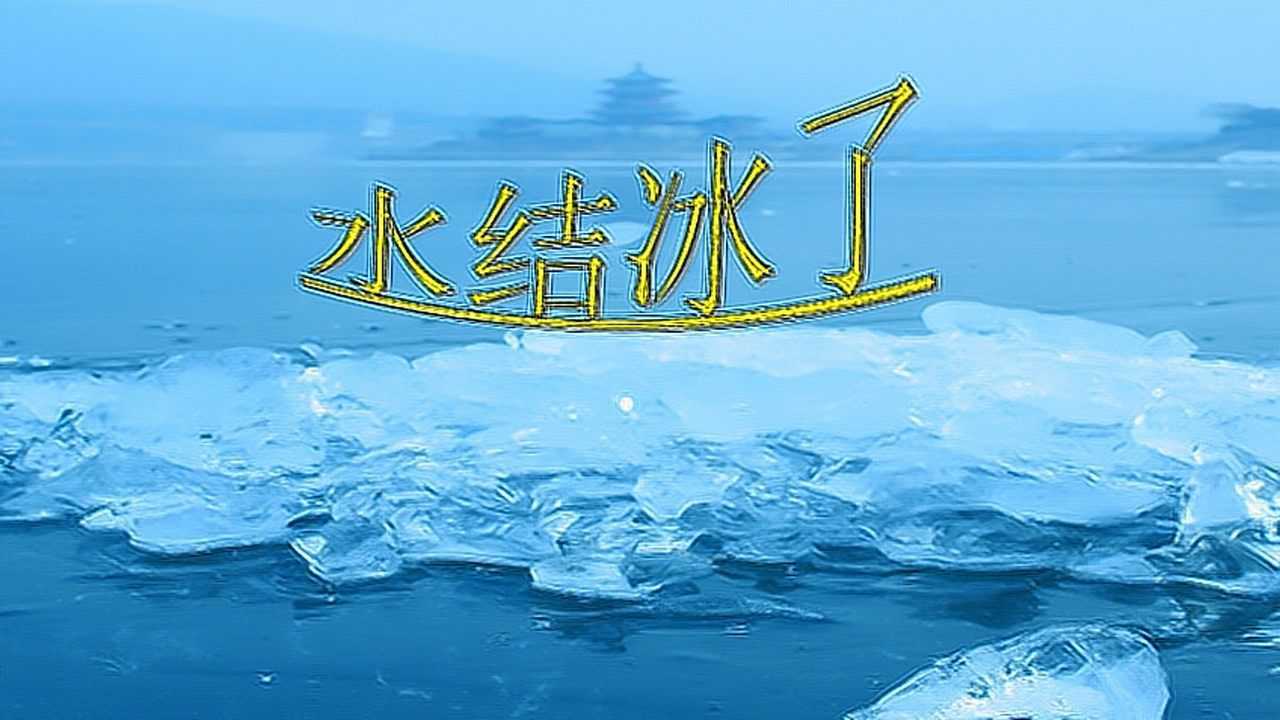 为什么冰水会瞬间结冰?看完长见识了_腾讯视频