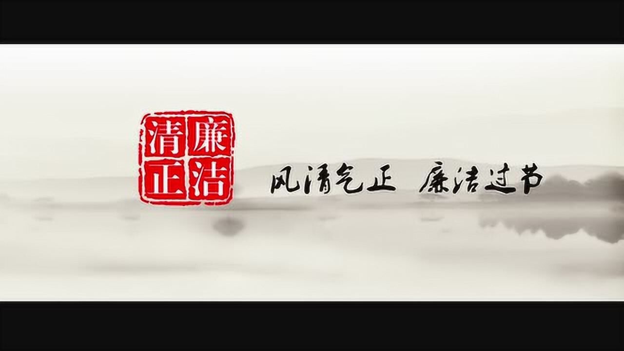 风清气正 廉洁过节
