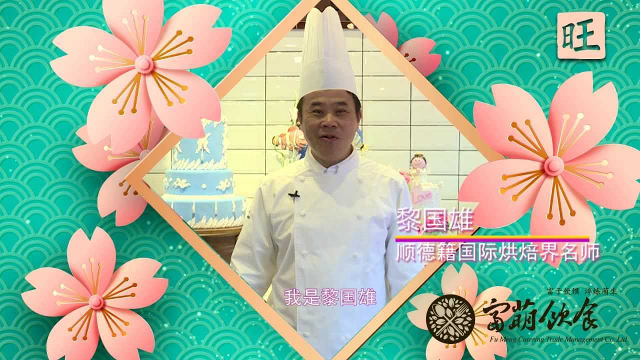 黎国雄国际烘焙艺术馆开业