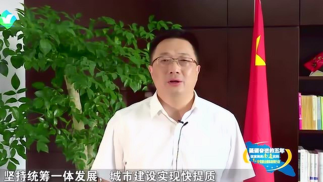 启东市委书记访谈_腾讯视频