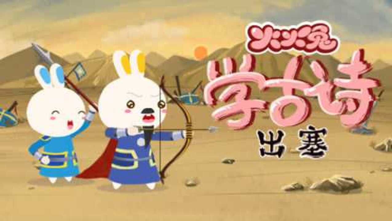 《火火兔学古诗》出塞_高清1080P在线观看平台_腾讯视频