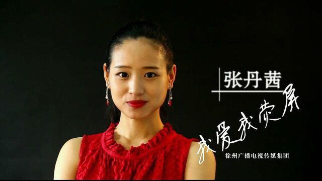 徐州广播电视台主持人图片