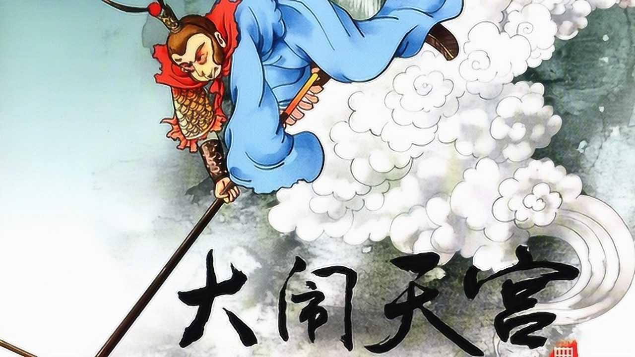 大闹天宫:中国经典故事绘本_高清1080P在线观看平台_腾讯视频