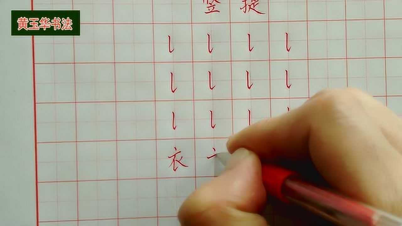 硬笔书法教学视频基本笔画之竖提写法