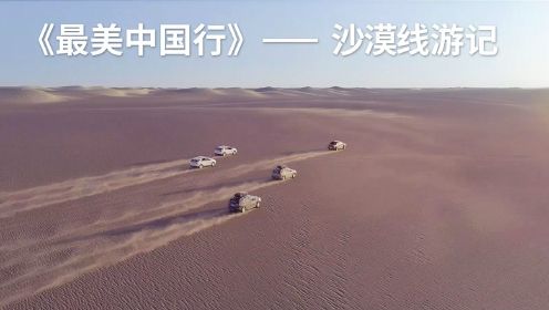 《最美中国行》-沙漠线游记