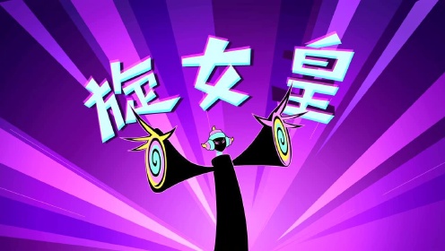 超迷你战士 第一季 第11集预告:旋女皇_高清1080p在线观看平台_腾讯