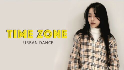 《TIME ZONE》原创编舞街舞舞蹈