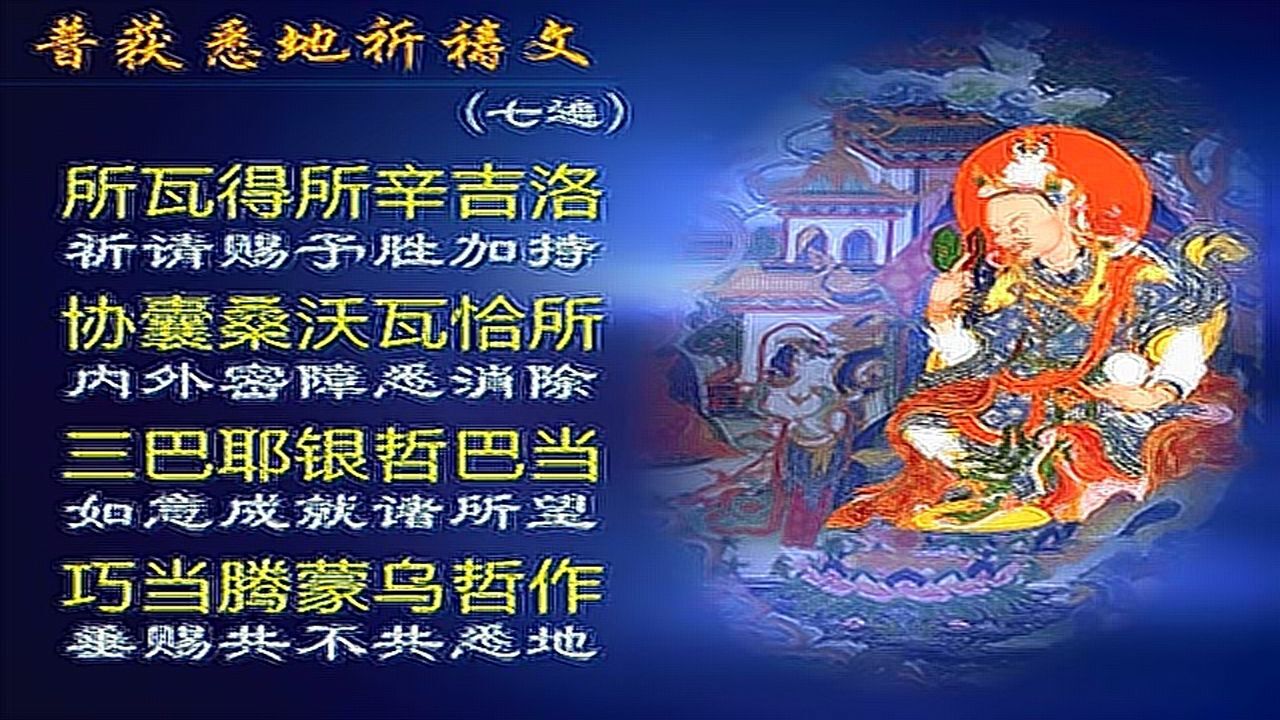 极速版《普获悉地祈祷文》-1小时版-463遍