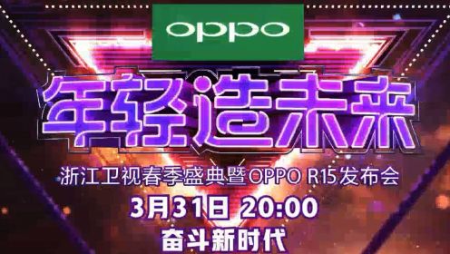 浙江卫视春季盛典暨OPPO R15发布会明星阵容宣传片