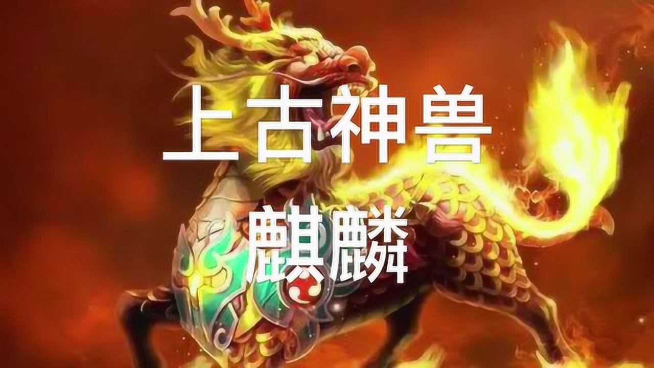 上古神兽麒麟