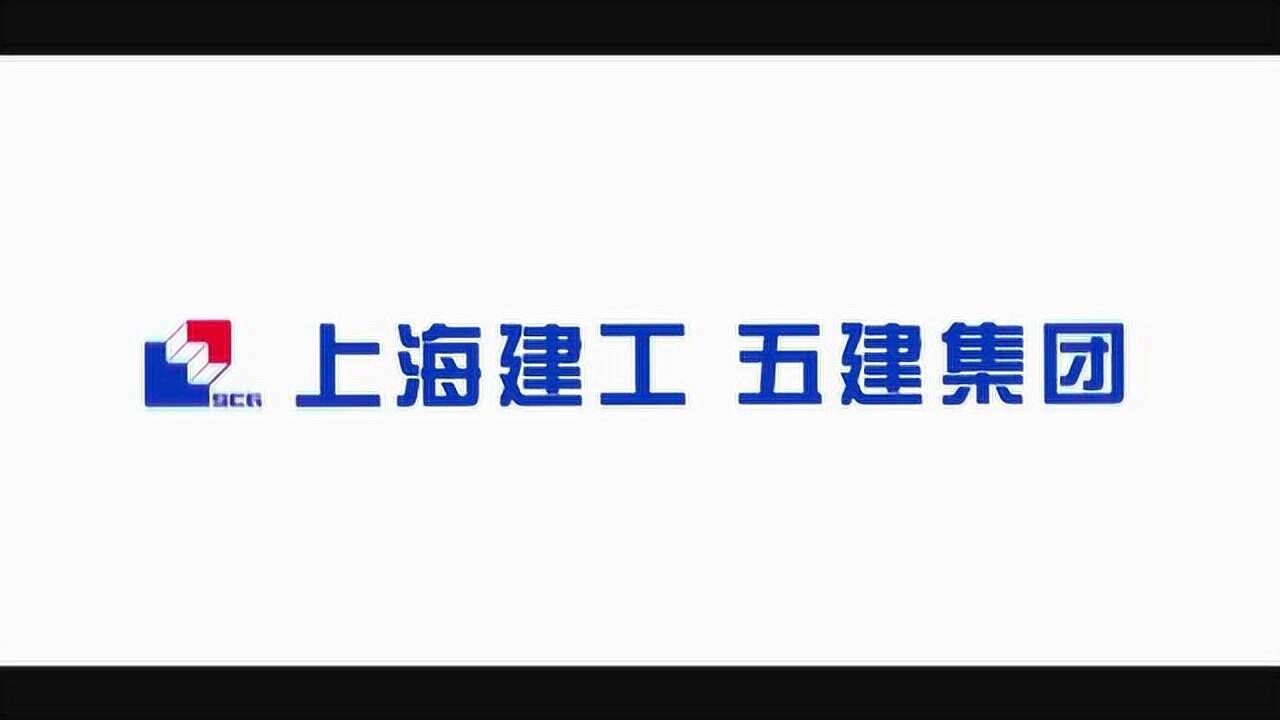 上海建工五建集团2018新版宣传片