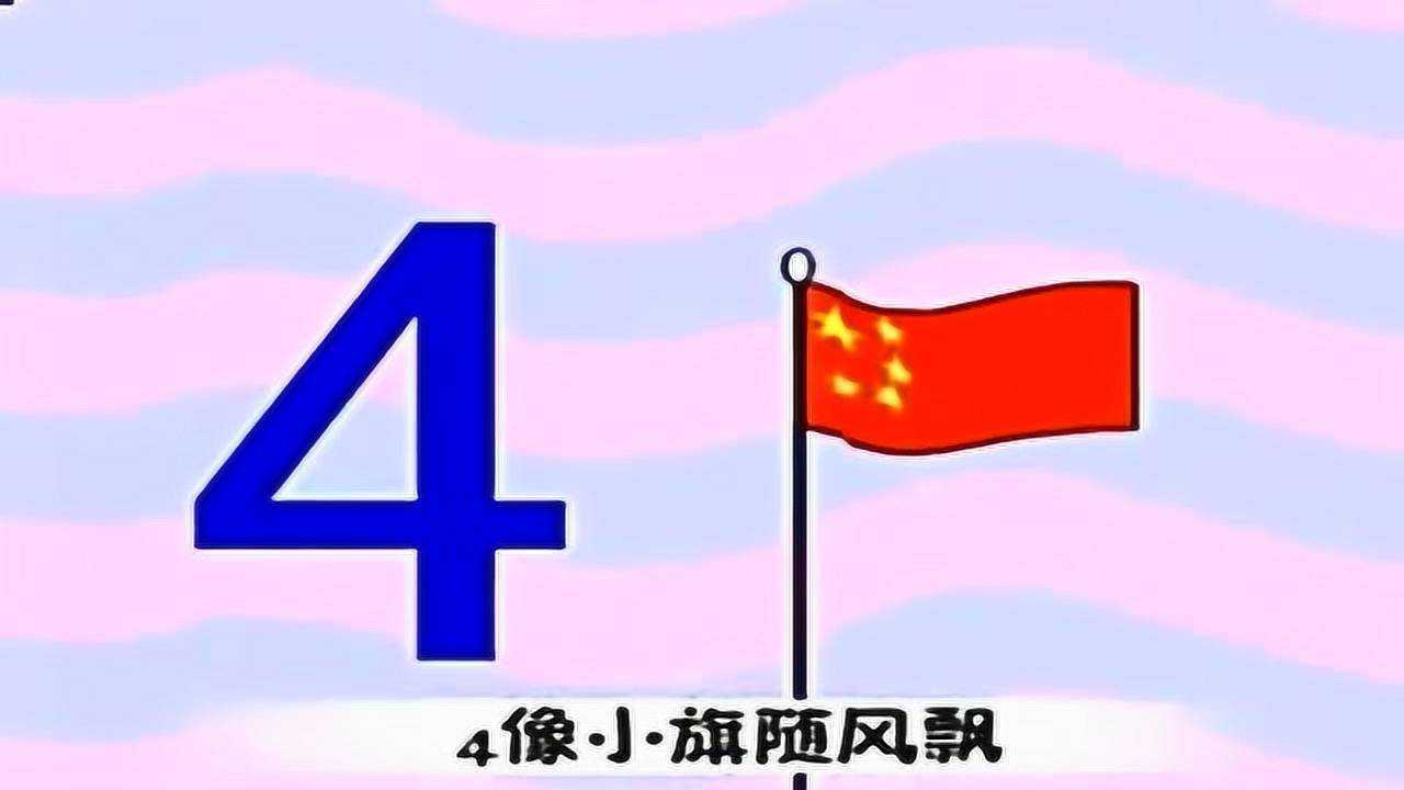 数字歌儿歌1一10让宝宝一分钟学会唱数字歌_高清1080P在线观看平台_腾讯视频