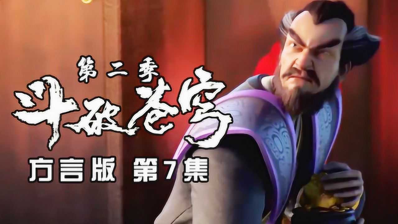 斗破苍穹方言版 7集