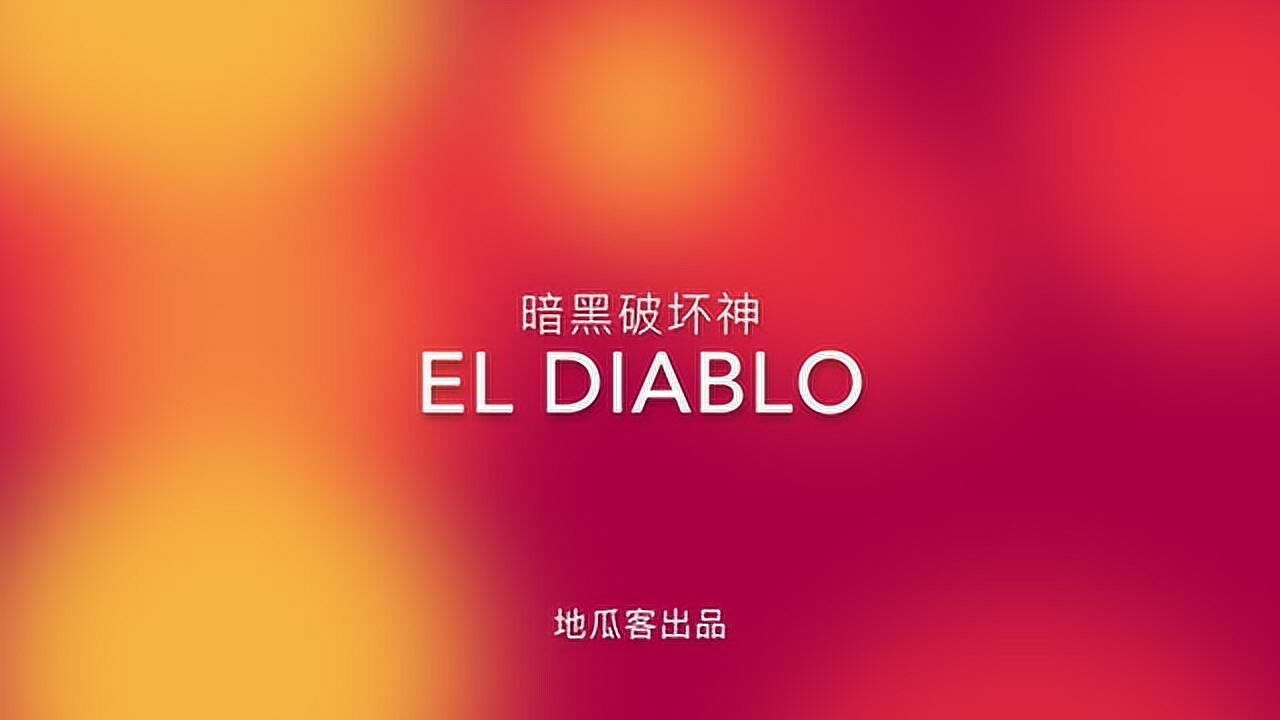 暗黑破坏神eldiablo