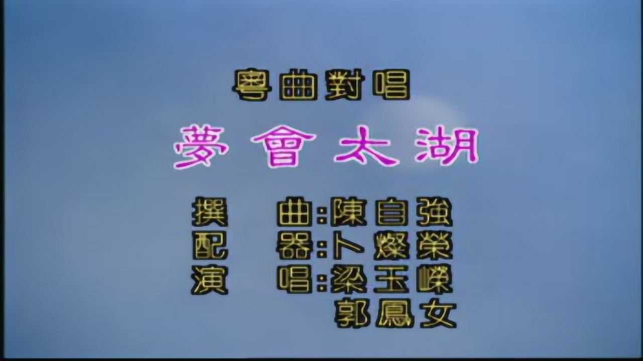 梦会太湖---梁玉嵘 郭凤女