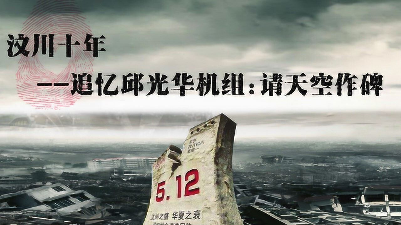 汶川十年缅怀邱光华机组请天空作碑