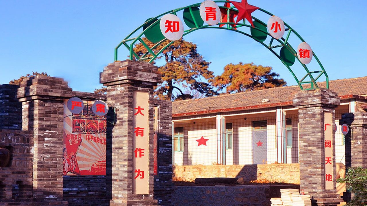走进知青小镇,带你回忆最正宗的知青历史