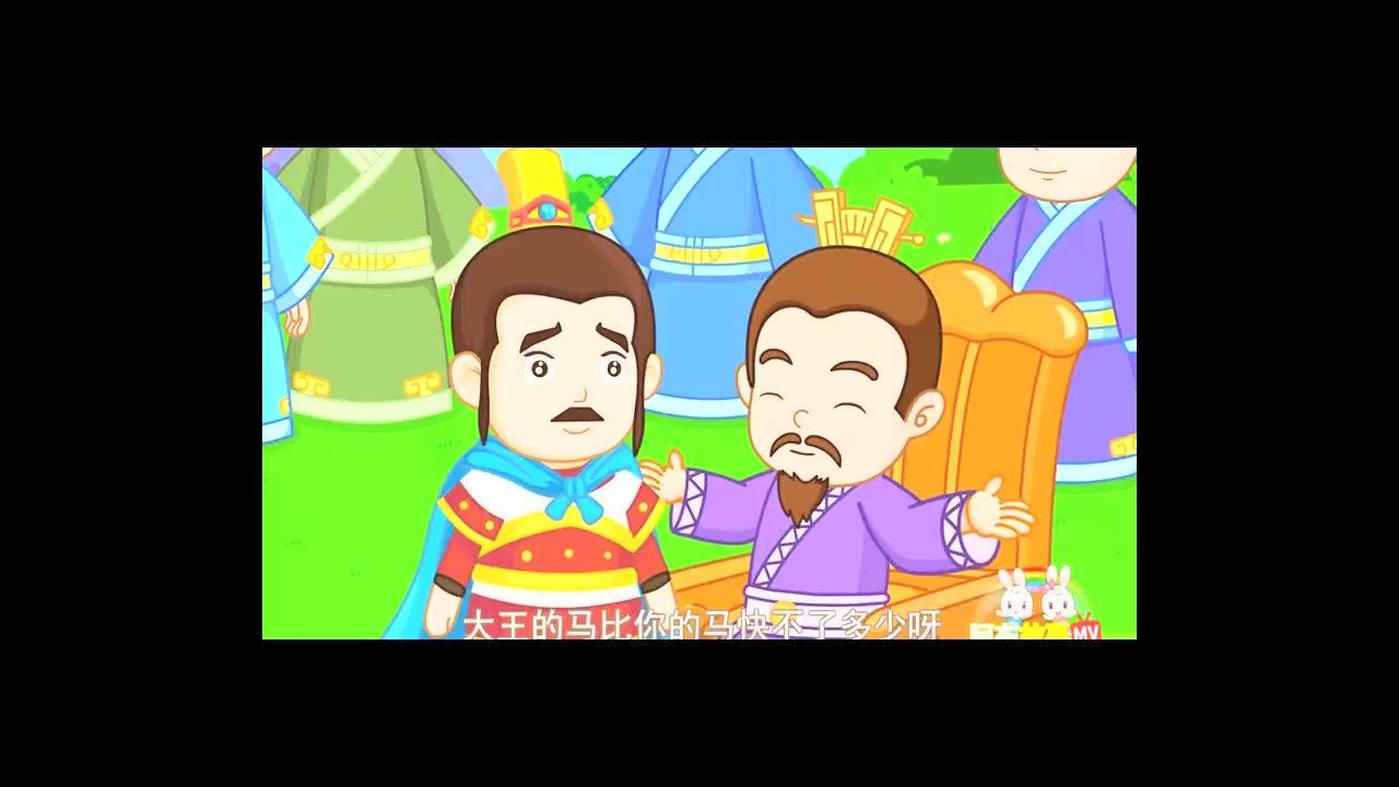 田忌赛马的故事