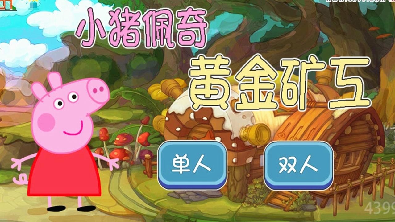 小豬佩奇黃金礦工收集鑽石粉紅豬小妹益智闖關小遊戲