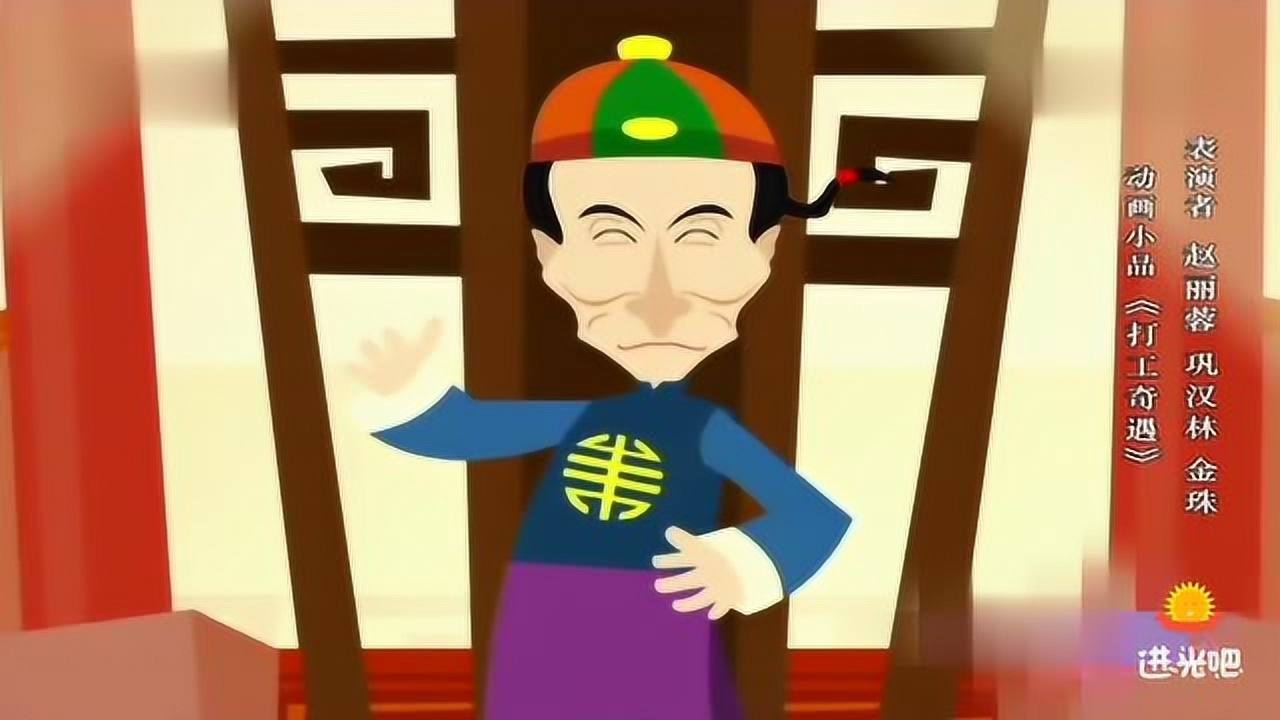 赵丽蓉,巩汉林,金珠动画小品《打工奇遇》,经典搞笑!