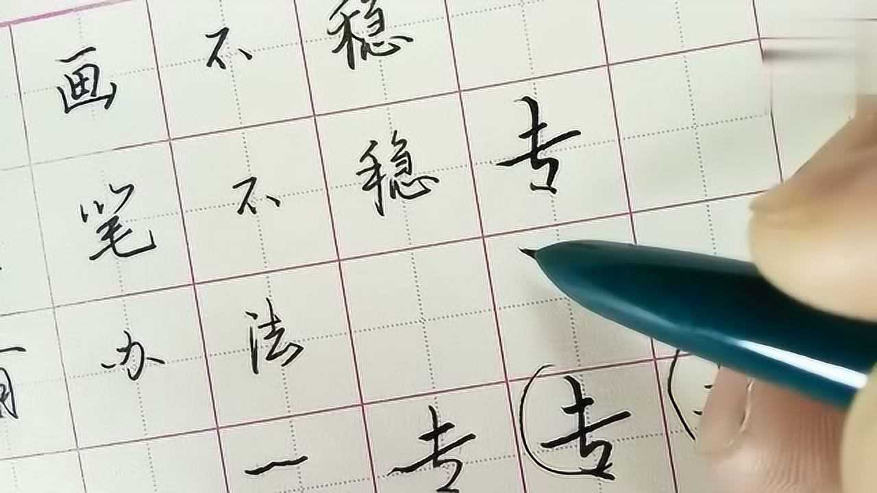 笔画不稳,控笔不好路边写字老先生给的秘方,给你轻松化解_高清1080P在线观看平台_腾讯视频