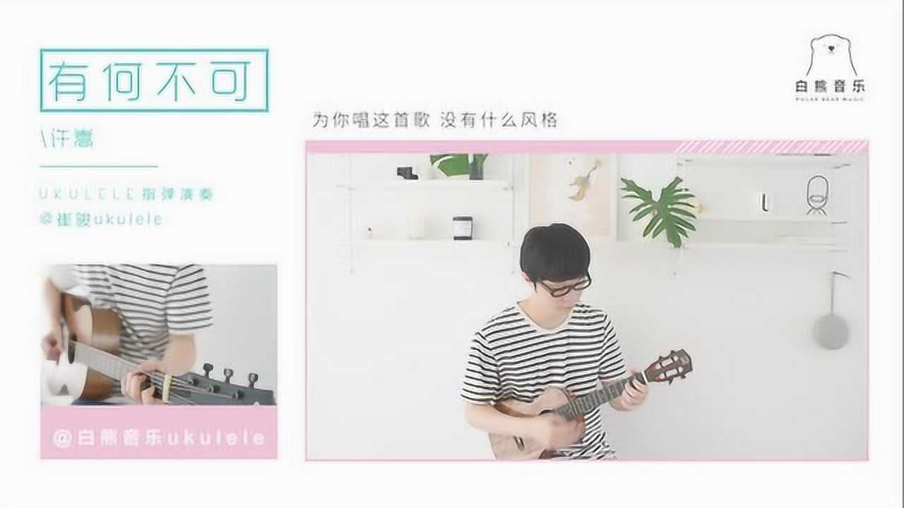 许嵩《有何不可》尤克里里指弹谱及教学视频白熊音乐- 尤克里里谱- 吉他之家