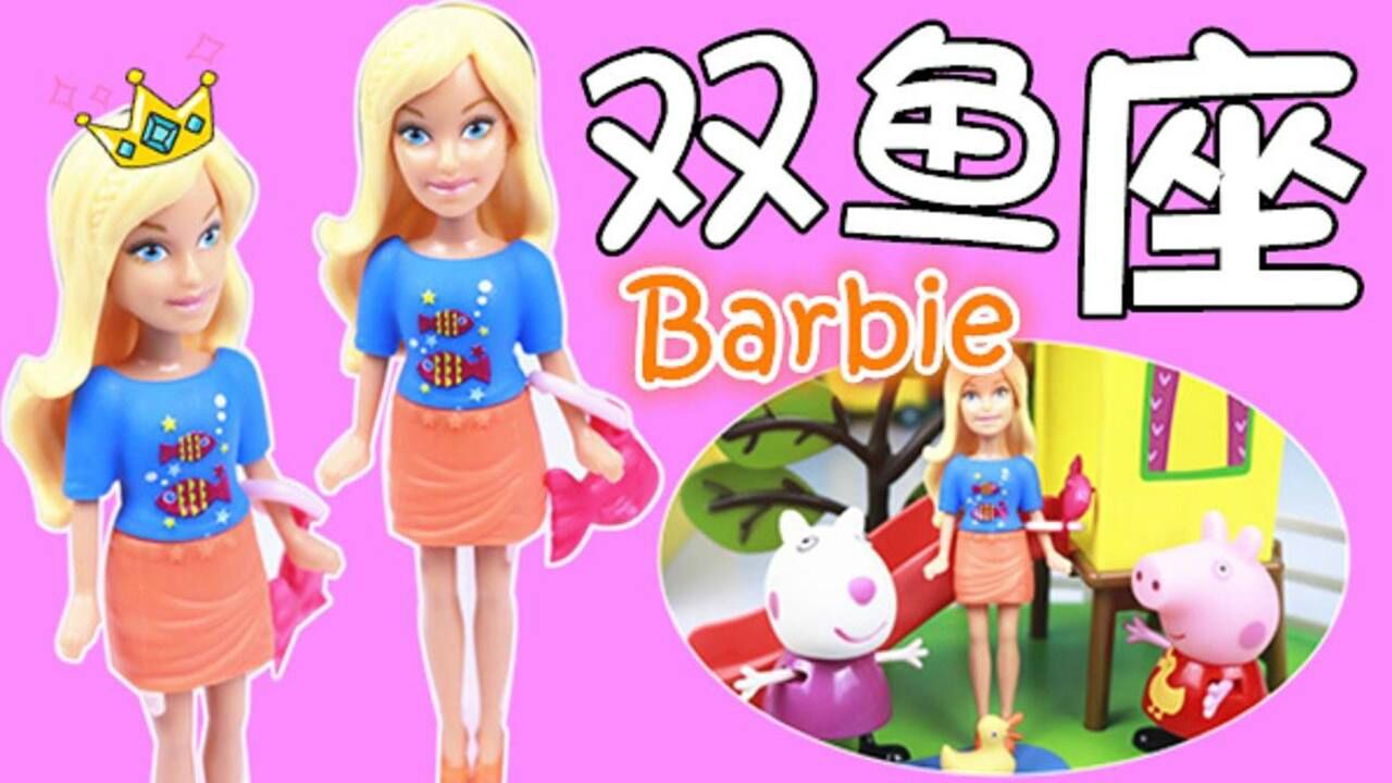 超美星座芭比娃娃玩具之双鱼座