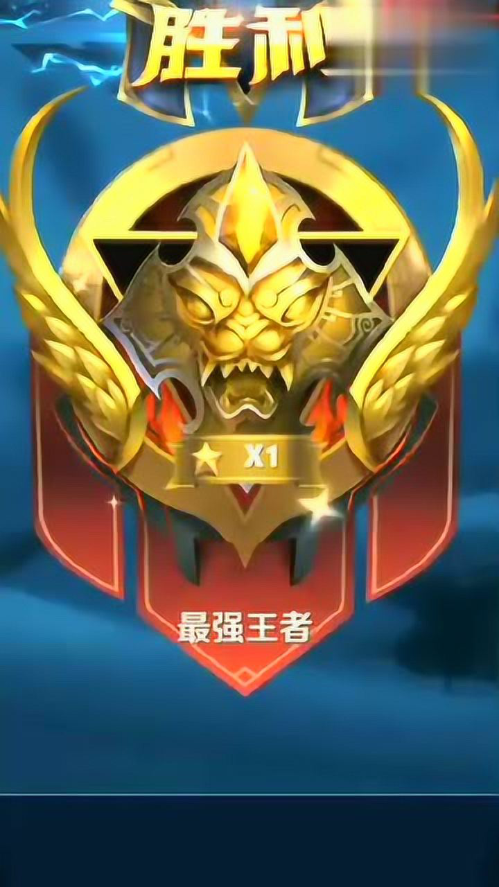 王者终于晋级最强王者了!不要羡慕我哦!