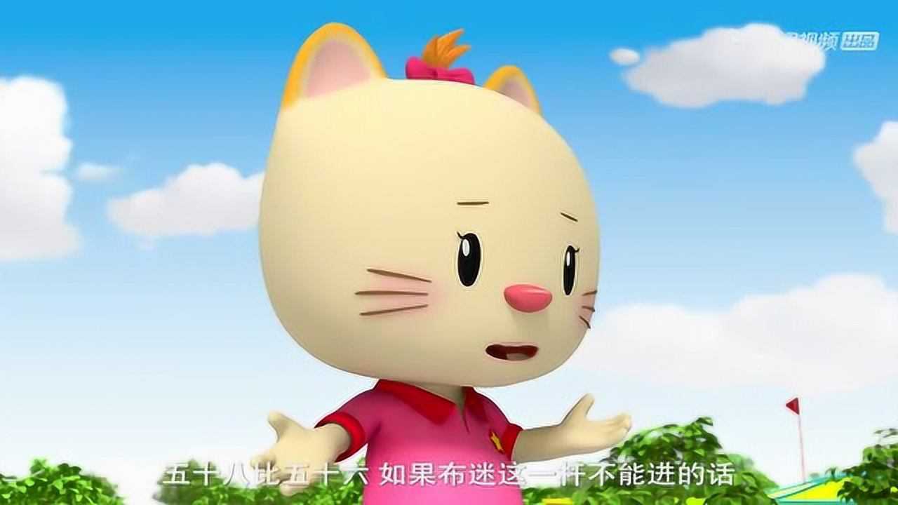 超级小熊布迷:布迷最后一杆进球赢得了比赛.