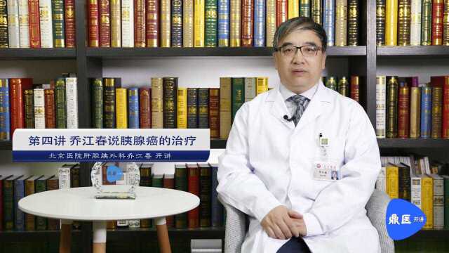 如何治疗胰腺癌最有效——北京医院肝胆胰外科乔江春开讲