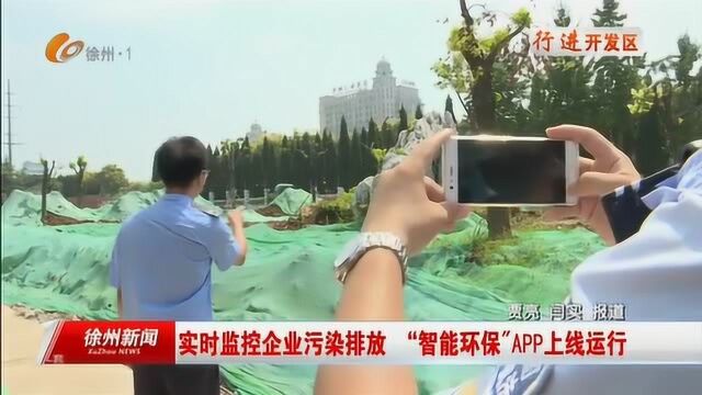 实时监控企业污染排放 智能环保APP上线运行