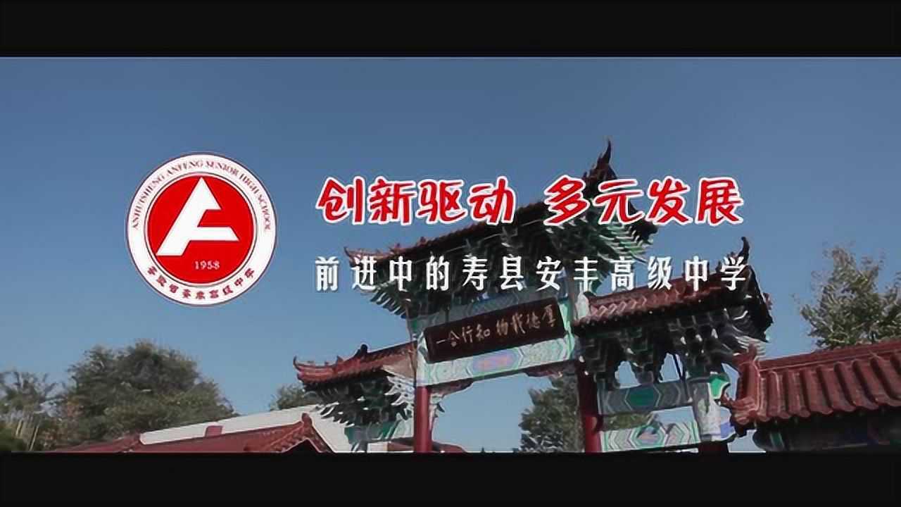 寿县安丰高级中学宣传片