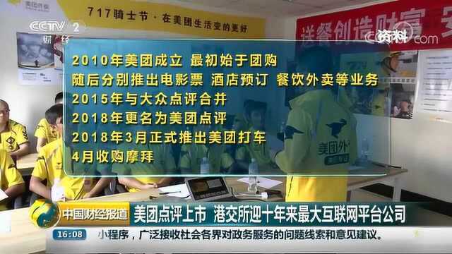 美团点评上市 港交所迎十年来最大互联网平台公司