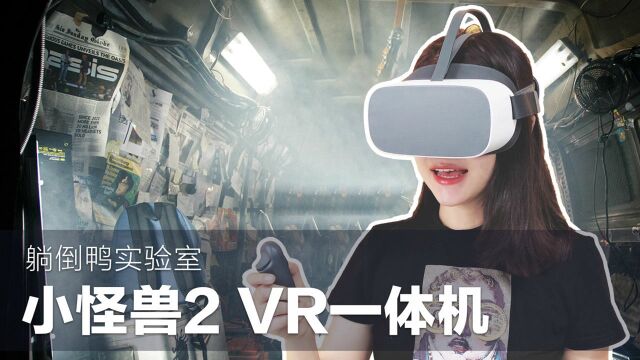 不正经VR体验,虚拟世界里我有个大胆的想法!