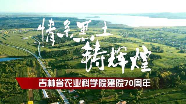 吉林省农业科学院建院70周年宣传片