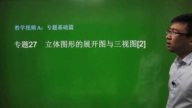 初中数学总复习/基础篇 专题27 立体图形的展开图与视图 第2回