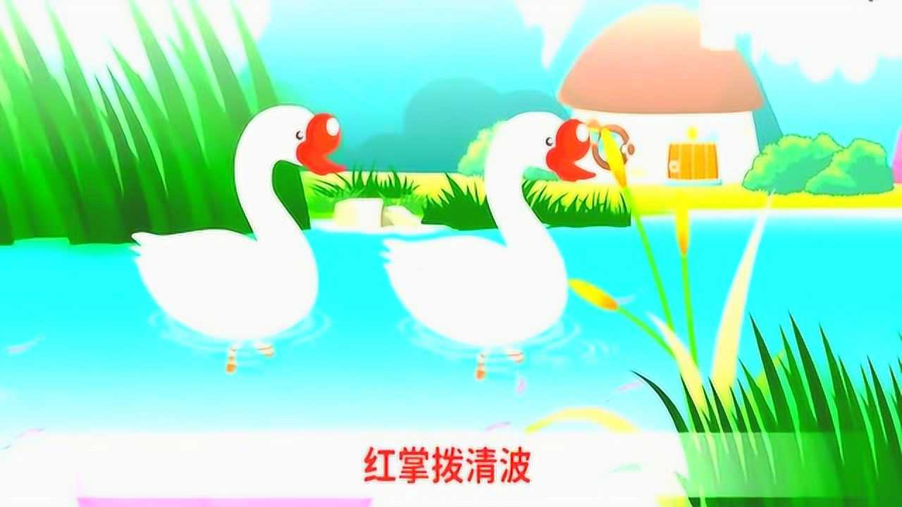 古詩童謠《詠鵝》唱駱賓王經典古詩_騰訊視頻