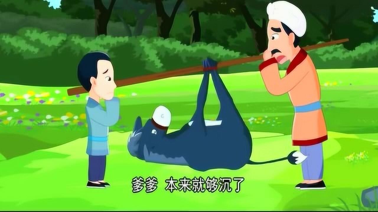 365夜故事父子抬驴