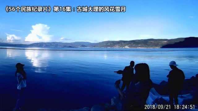 《56个民族纪录片》第16集:古城大理的风花雪月