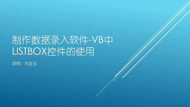 制作数据录入软件VB中listbox控件的使用软件现场调试