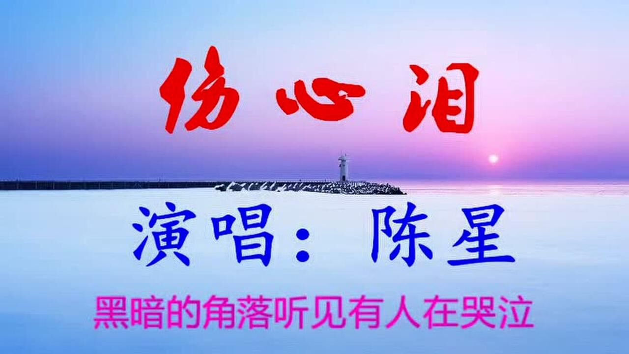 陈星-《伤心泪》_腾讯视频