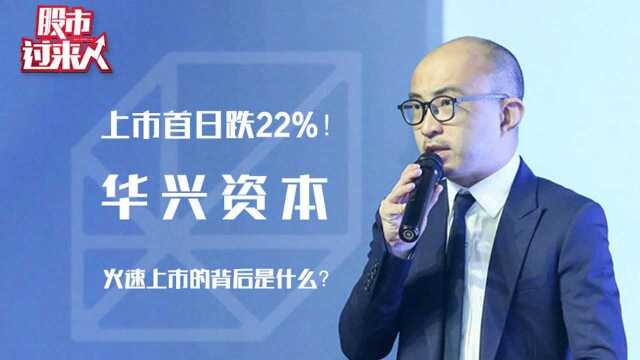 上市首日跌22%!华兴资本火速上市的背后是什么?