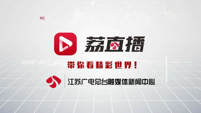 荔直播视频点击量突破30亿!带你去看精彩世界