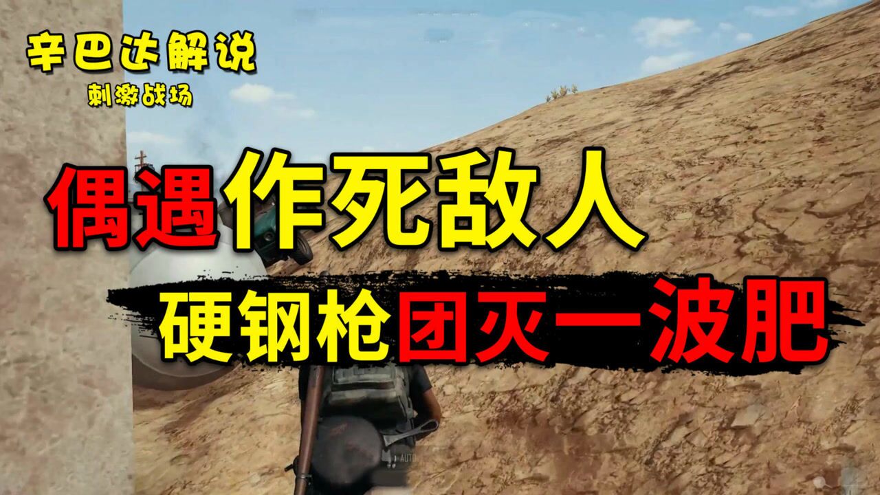 14刺激战场:有仇必要追踪千里碾压灭团03:16刺激战场:偶遇作死敌人,硬